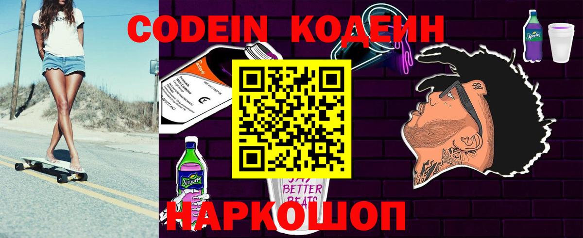 Кодеин Purple Drank Вязьма